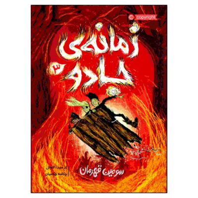 The Wizards of Once Vol. 3 by Cressida Cowell (Farsi)