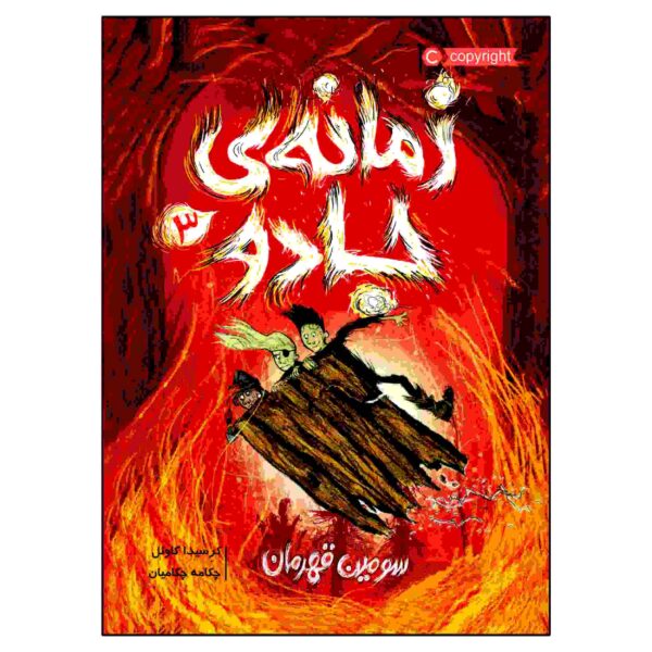 The Wizards of Once Vol. 3 by Cressida Cowell (Farsi)
