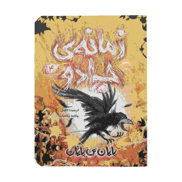 The Wizards of Once Vol. 4 by Cressida Cowell (Farsi)