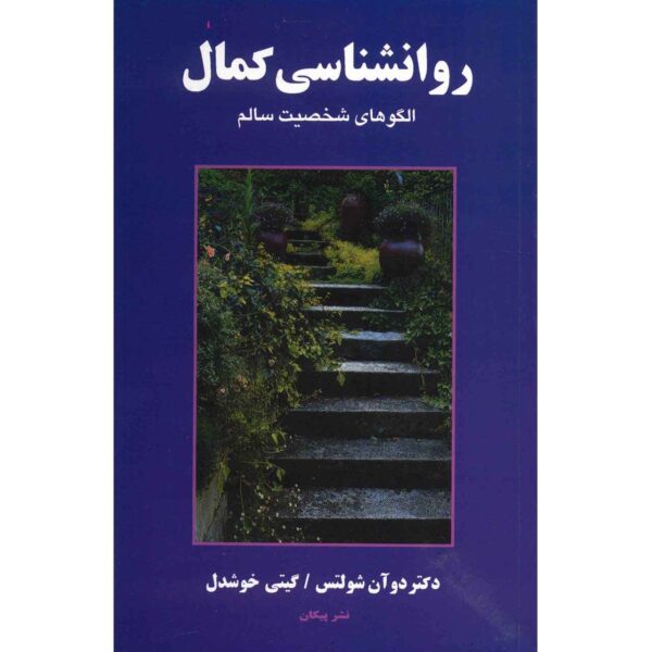 Theories of Personality by Duane P. Schultz (Farsi)