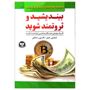 Think and Grow Rich Book by Napoleon Hill (Farsi)