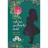 Through the Looking-glass by Lewis Carroll (Farsi)