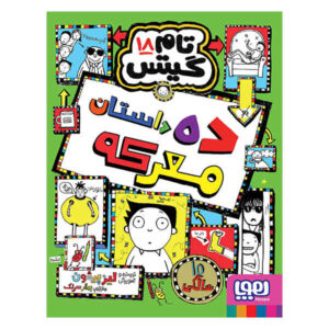 Tom Gates Book Vol. 18 by Liz Pichon (Farsi)