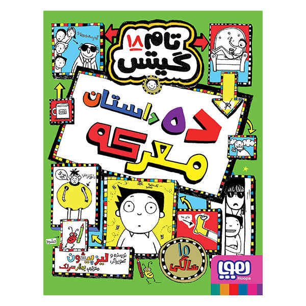 Tom Gates Book Vol. 18 by Liz Pichon (Farsi)