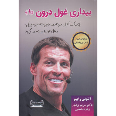 Awaken The Giant Within by Tony Robbins (Farsi)