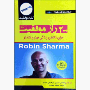 Top 200 Secrets of Success by Robin S. Sharma (Farsi)