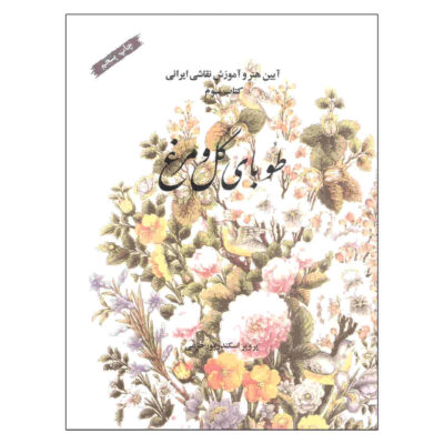 Tubaye Gol va Morgh Book by Parviz Eskandarpur