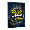 Twelve Pillars: A Novel by Chris Widener and Jim Rohn (Farsi)