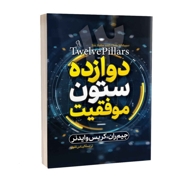 Twelve Pillars: A Novel by Chris Widener and Jim Rohn (Farsi)