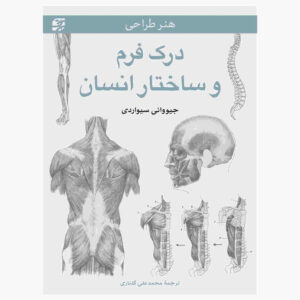 Understanding Human Form and Structure Book (Farsi)