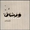 Varashan Music Album by Kamran Montazeri