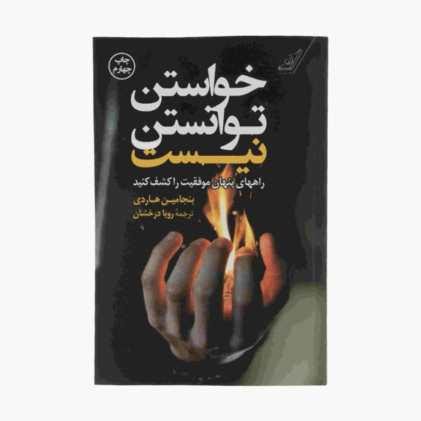 Willpower Doesn't Work by Benjamin Hardy (Farsi)
