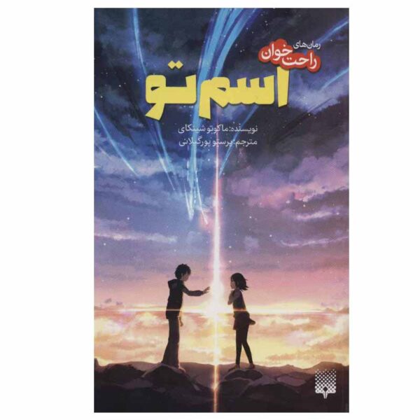 Your Name Novel by Makoto Shinkai (Farsi)