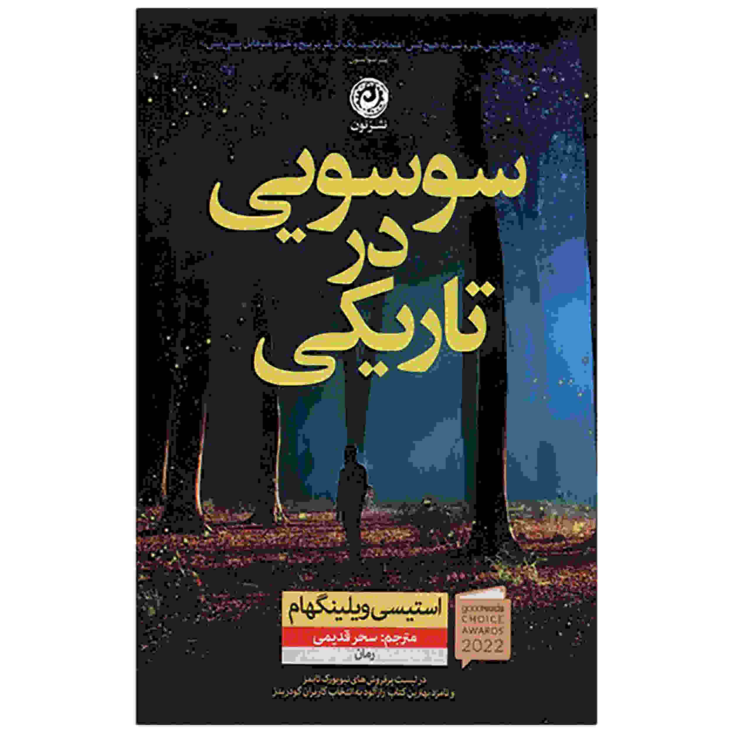 A Flicker in the Dark Book by Stacy Willingham (Farsi)