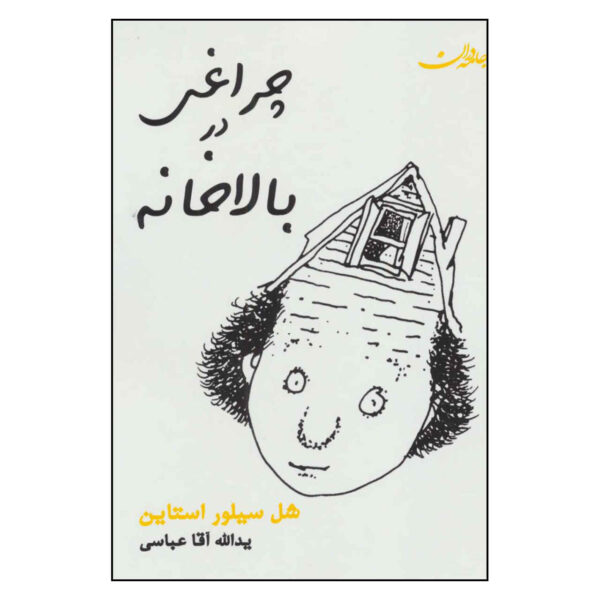 A Light in the Attic Book by Shel Silverstein (Farsi)