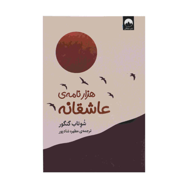 A Thousand Love Letters by Shwetabh Gangwar (Farsi)