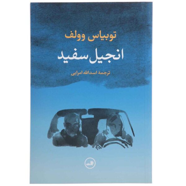 A White Bible Book by Tobias Wolff (Farsi)