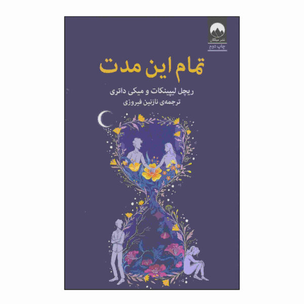 All This Time Book by Mikki Daughtry (Farsi)