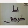 Amoozeshe Khate Koofi Farsi by Mohammad Tarifi