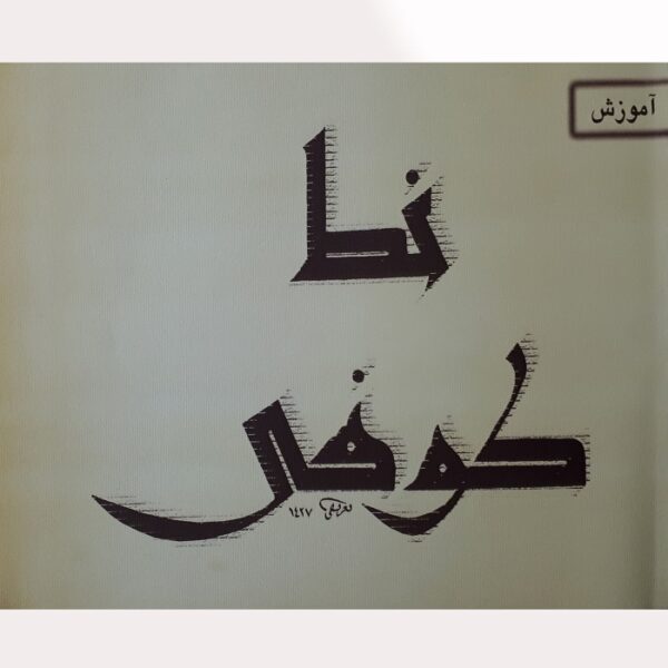 Amoozeshe Khate Koofi Farsi by Mohammad Tarifi