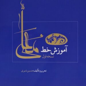 Amoozeshe Khate Moalla Farsi by Hossein Shiri