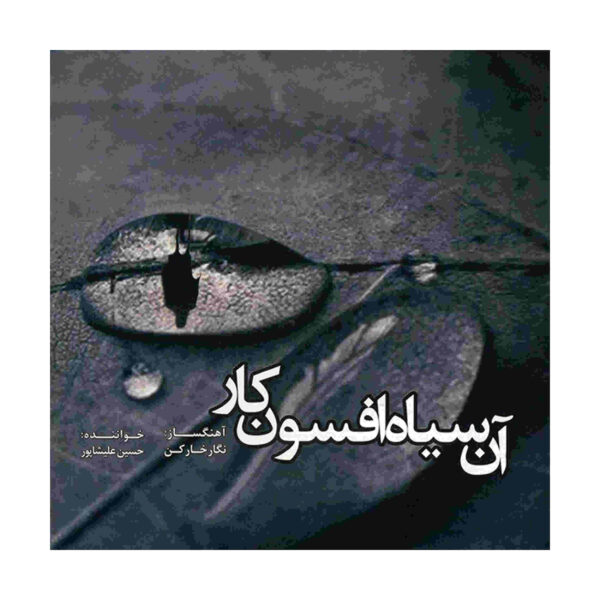 An Siyahe Afsoon Kar by Hossein Alishapoor