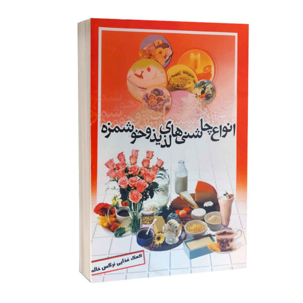 Anvae Chashni Haye Laziz va Khoshmazeh Book