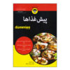 Appetizers For Dummies by Dede Wilson (Farsi)