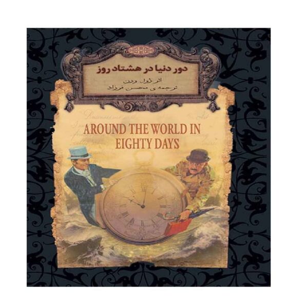 Around the World in Eighty Days by Jules Verne (Farsi)