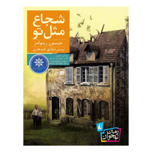 As Brave As You Novel by Jason Reynolds (Farsi)
