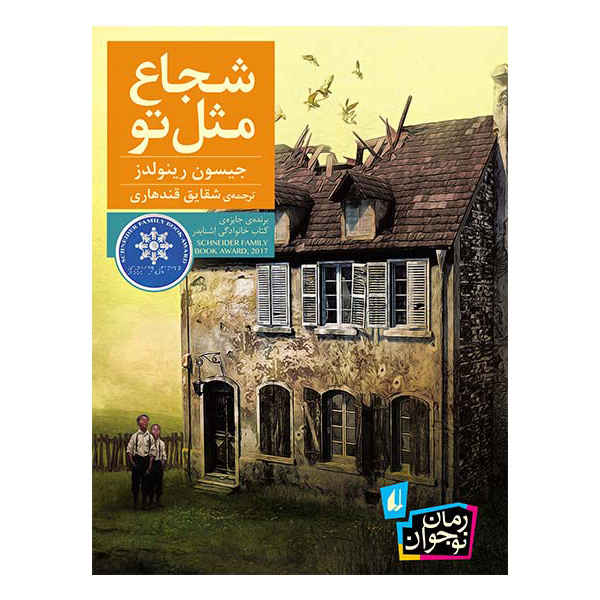 As Brave As You Novel by Jason Reynolds (Farsi)