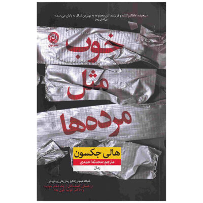 As Good as Dead Book by Holly Jackson (Farsi)