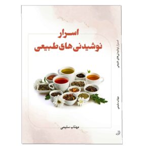 Asrare Nushidani-haye Tabiei by Mahtab Salimi