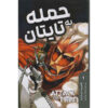 Attack on Titan Omnibus 1 by Hajime Isayama (Farsi)
