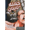 Attack on Titan Vol. 2 Book by Hajime Isayama (Farsi)