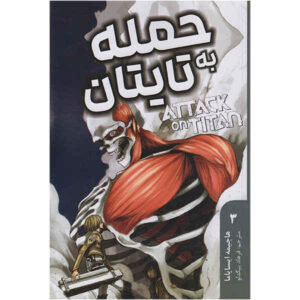 Attack on Titan Vol. 3 by Hajime Isayama (Farsi)