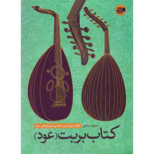 Barbat Oud Doreh-ye Ebtedayi Mizan Haye Sadeh Book