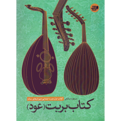 Barbat Oud Doreh-ye Ebtedayi Mizan Haye Sadeh Book