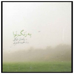 Be Range Nava Album by Radman Tavakoli