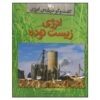 Biomass Power Book by Louise A Spilsbury (Farsi)