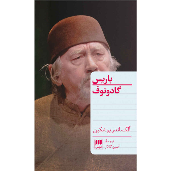 Boris Godunov Play by Alexander Pushkin (Farsi)