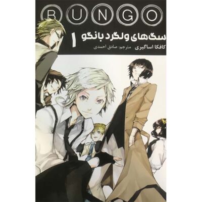 Bungo Stray Dogs Book Vol. 1 by Kafka Asagiri (Farsi)