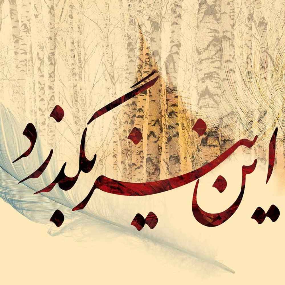 Persian Cream Calligraphy Wall Mural Model Sher for Modern Interiors