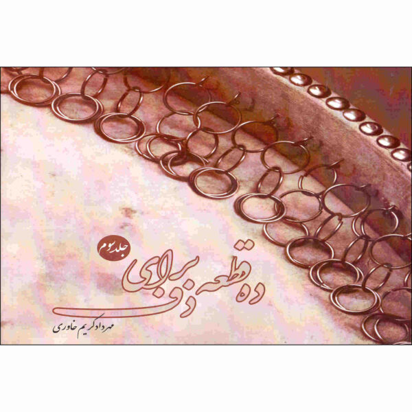 Dah Qate Baraye Daf Vol. 3 by Mehrdad Karim Khavari