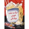 Death by Dumpling Book by Vivien Chien (Farsi)