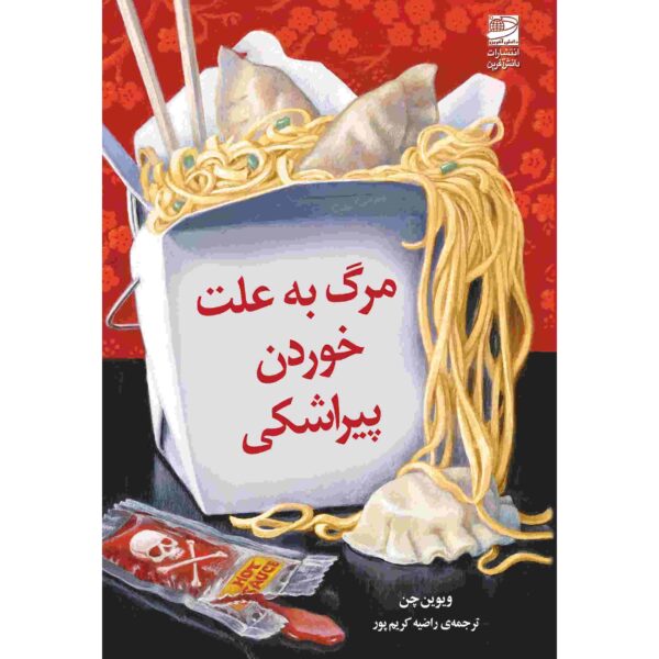 Death by Dumpling Book by Vivien Chien (Farsi)