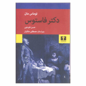 Doctor Faustus by Thomas Mann (Farsi)