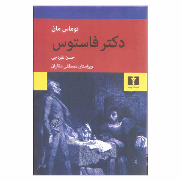 Doctor Faustus by Thomas Mann (Farsi)