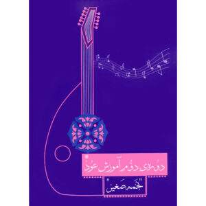 Doreh-ye Dovome Amoozeshe Oud Book