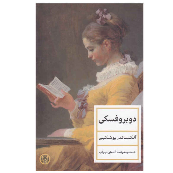 Dubrovsky Novel by Alexander Pushkin (Farsi)